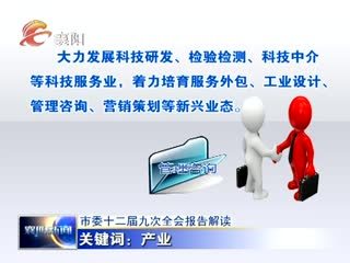 中共襄陽(yáng)市委十二屆九次全會(huì)報(bào)告深度解讀 科技中介服務(wù)賦能城市創(chuàng)新發(fā)展